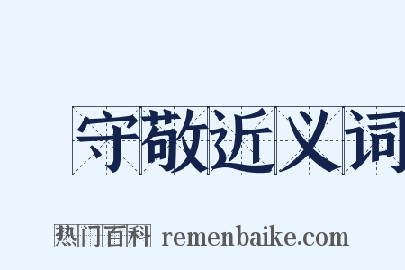 楊守敬近义词是什么意思的图片
